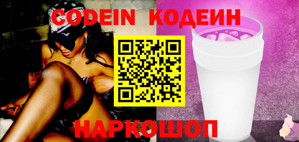 Codein Purple Drank  Кодеиновый сироп Lean Purple Drank  Вход с VPN  Минусинск 